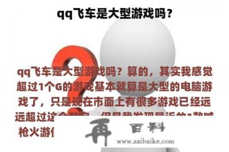 qq飞车是大型游戏吗？