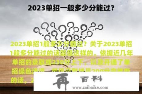 2023单招一般多少分能过？