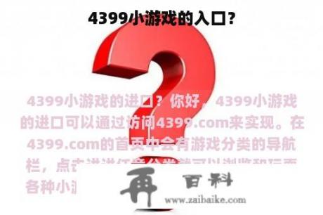 4399小游戏的入口？