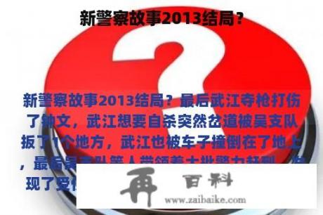 新警察故事2013结局？