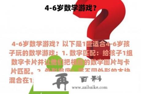 4-6岁数学游戏？