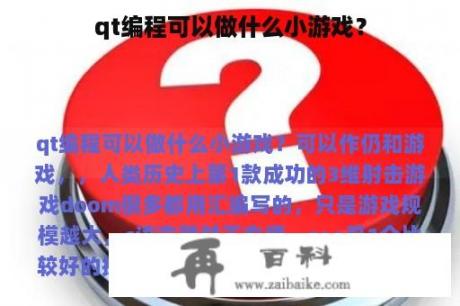 qt编程可以做什么小游戏？