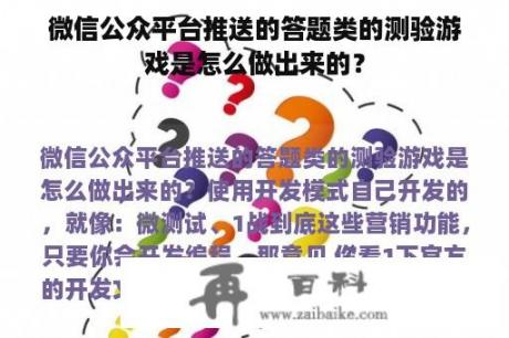 微信公众平台推送的答题类的测验游戏是怎么做出来的？