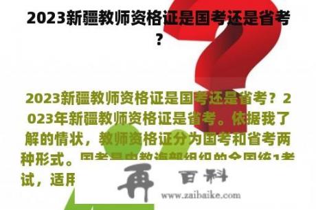 2023新疆教师资格证是国考还是省考？