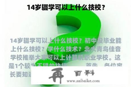 14岁辍学可以上什么技校？