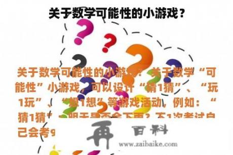 关于数学可能性的小游戏？