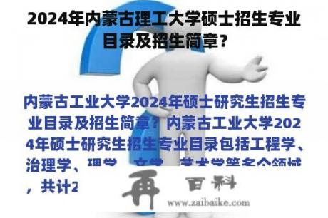 2024年内蒙古理工大学硕士招生专业目录及招生简章？