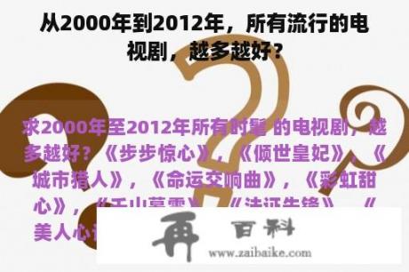 从2000年到2012年，所有流行的电视剧，越多越好？