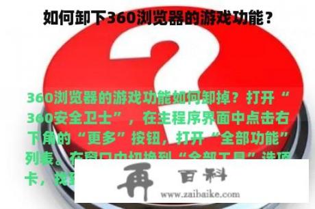 如何卸下360浏览器的游戏功能？