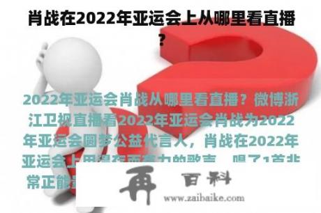 肖战在2022年亚运会上从哪里看直播？