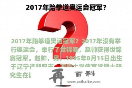 2017年跆拳道奥运会冠军？