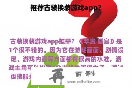 推荐古装换装游戏app？