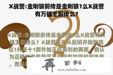 X战警:金刚狼前传是金刚狼1么X战警有万磁王前传么？