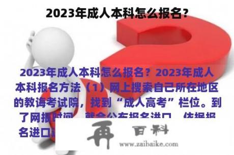 2023年成人本科怎么报名？