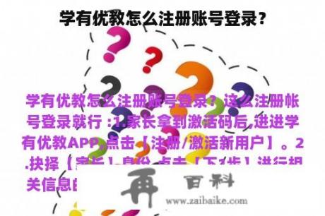 学有优教怎么注册账号登录？