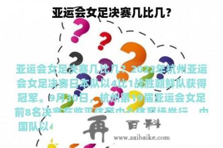 亚运会女足决赛几比几？