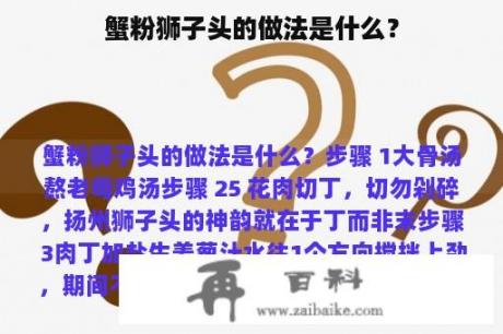 蟹粉狮子头的做法是什么？