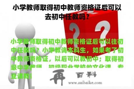 小学教师取得初中教师资格证后可以去初中任教吗？