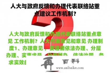 人大与政府反馈和办理代表联络站重点建议工作机制？