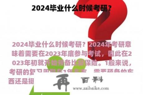 2024毕业什么时候考研？