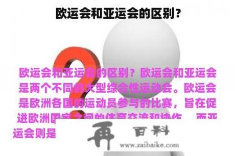 欧运会和亚运会的区别？