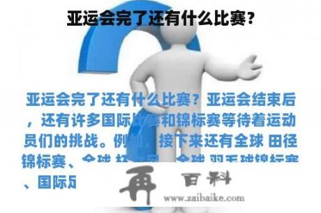 亚运会完了还有什么比赛？