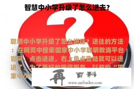 智慧中小学升级了怎么进去？