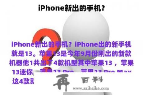 iPhone新出的手机？