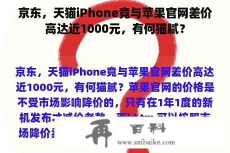 京东，天猫iPhone竟与苹果官网差价高达近1000元，有何猫腻？