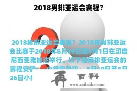 2018男排亚运会赛程？