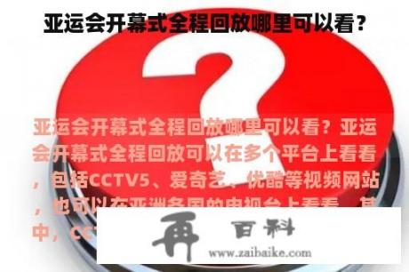 亚运会开幕式全程回放哪里可以看？