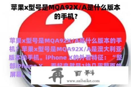 苹果x型号是MQA92X/A是什么版本的手机？