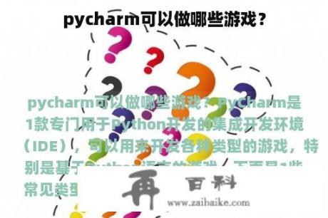 pycharm可以做哪些游戏？