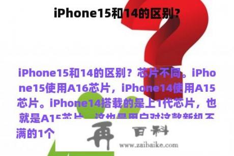 iPhone15和14的区别？