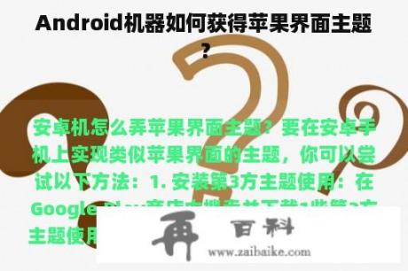 Android机器如何获得苹果界面主题？