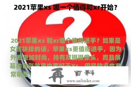 2021苹果xs 哪一个值得和xr开始？