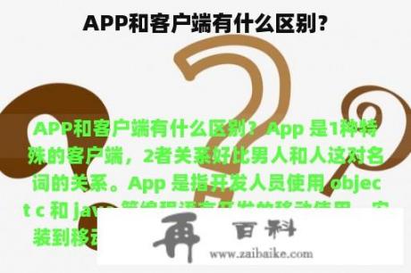 APP和客户端有什么区别？