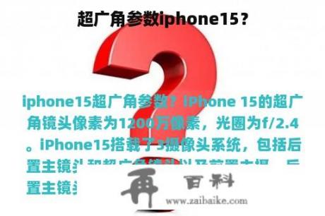 超广角参数iphone15？