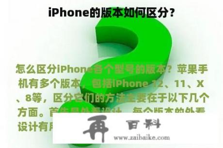 iPhone的版本如何区分？