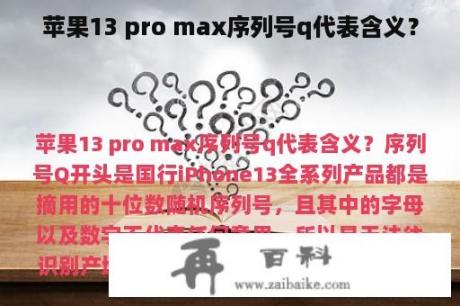 苹果13 pro max序列号q代表含义？