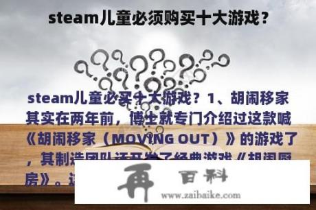 steam儿童必须购买十大游戏？