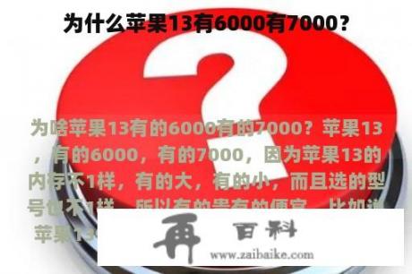 为什么苹果13有6000有7000？