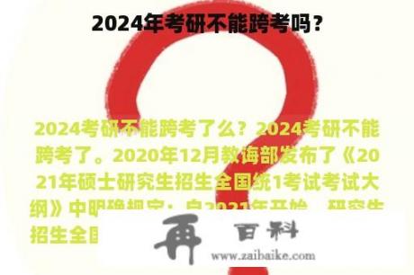 2024年考研不能跨考吗？