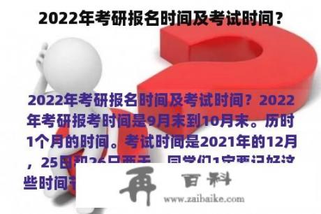 2022年考研报名时间及考试时间？