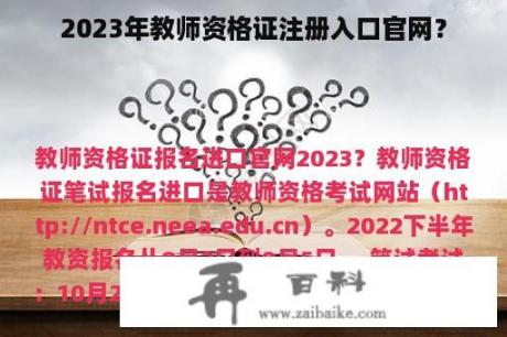 2023年教师资格证注册入口官网？