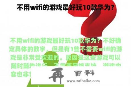 不用wifi的游戏最好玩10款华为？