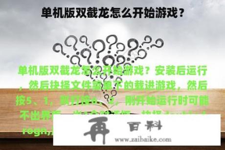 单机版双截龙怎么开始游戏？