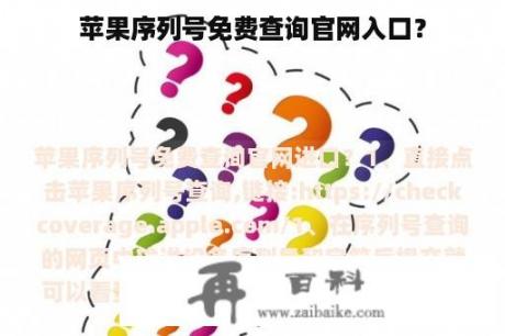 苹果序列号免费查询官网入口？