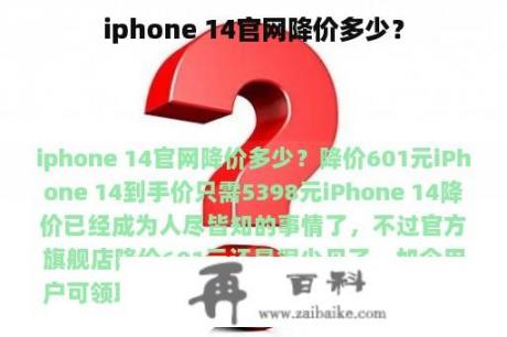 iphone 14官网降价多少？