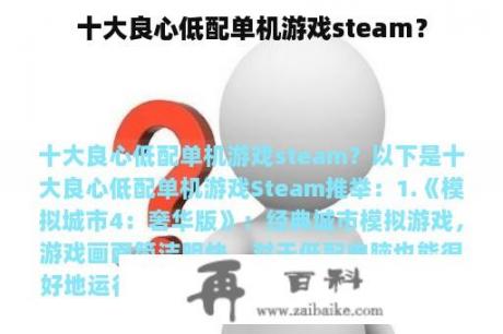 十大良心低配单机游戏steam？